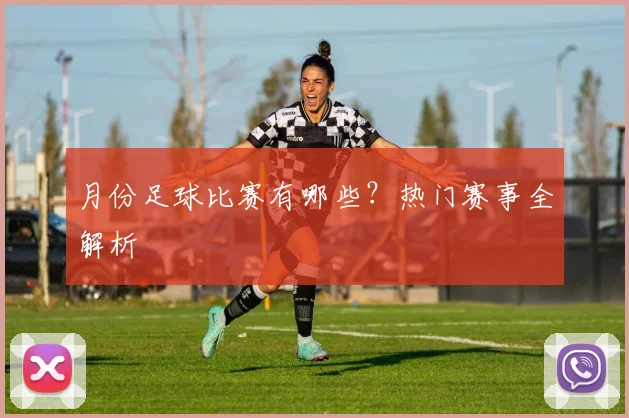月份足球比赛有哪些?热门赛事全解析