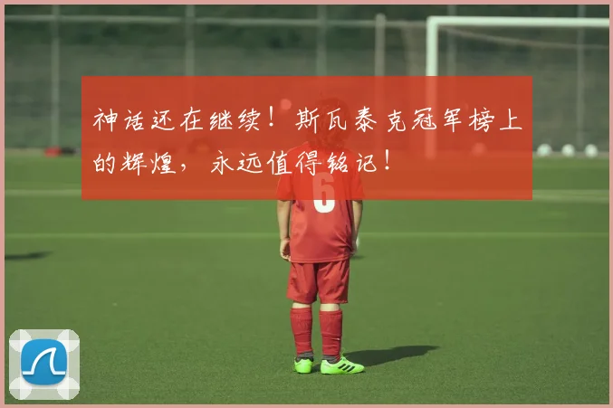 神话还在继续！斯瓦泰克冠军榜上的辉煌，永远值得铭记！