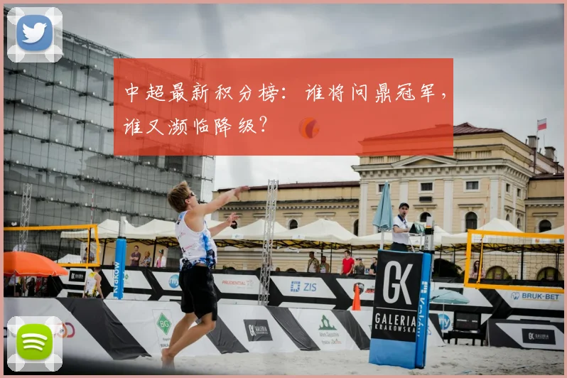 中超最新积分榜：谁将问鼎冠军，谁又濒临降级？