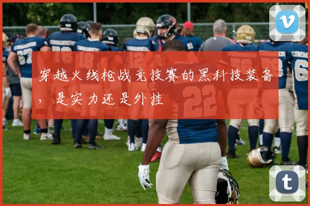 穿越火线枪战竞技赛的黑科技装备，是实力还是外挂