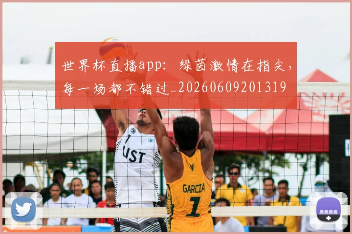 世界杯直播app:绿茵激情在指尖,每一场都不错过_20260609201319