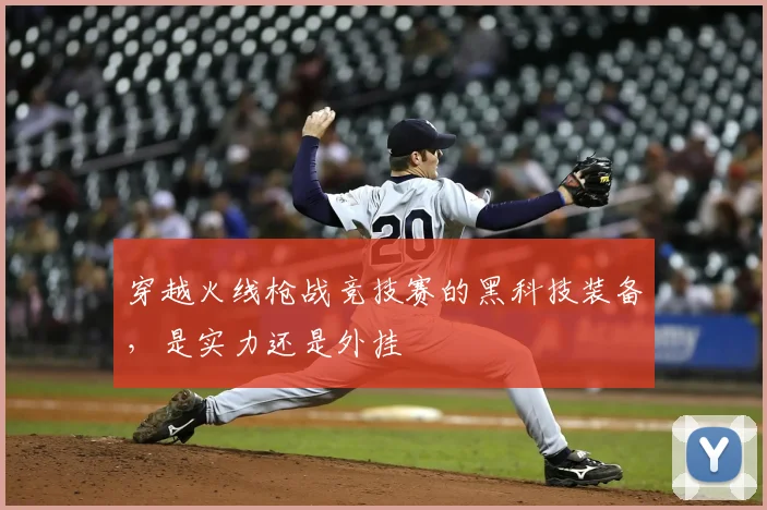 穿越火线枪战竞技赛的黑科技装备,是实力还是外挂