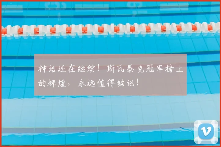 神话还在继续！斯瓦泰克冠军榜上的辉煌，永远值得铭记！