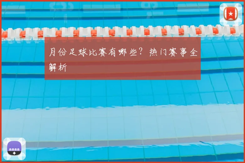 月份足球比赛有哪些?热门赛事全解析